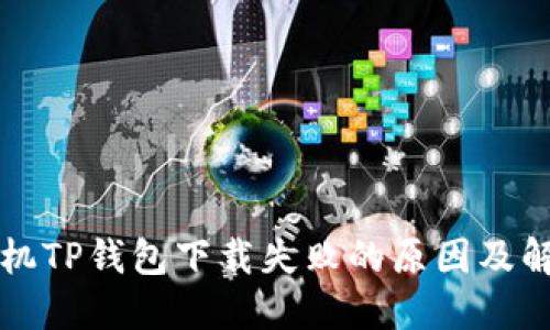 华为手机TP钱包下载失败的原因及解决方案