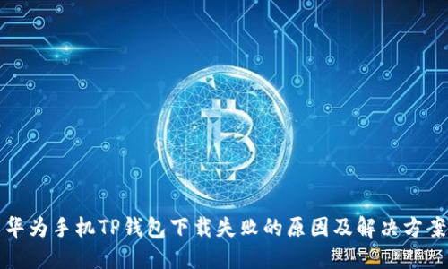 华为手机TP钱包下载失败的原因及解决方案