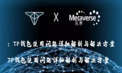 : TP钱包使用问题详细解析