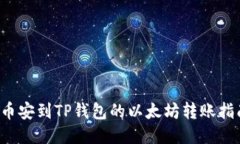  币安到TP钱包的以太坊转