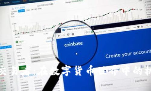 加密货币交易者：在数字货币世界中的机遇与挑战