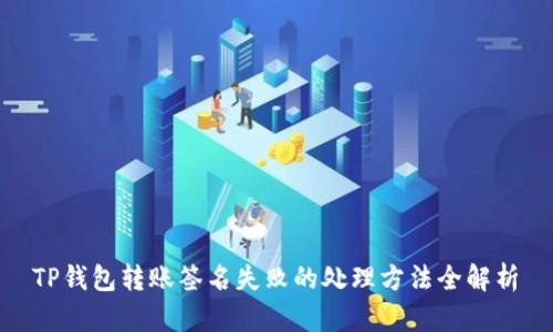  TP钱包转账签名失败的处理方法全解析 