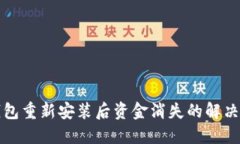 TP钱包重新安装后资金消失