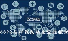 CSPR与TP钱包的兼容性探讨