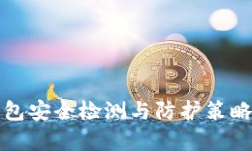 TP钱包安全检测与防护策略分析