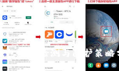 TP钱包安全检测与防护策略分析