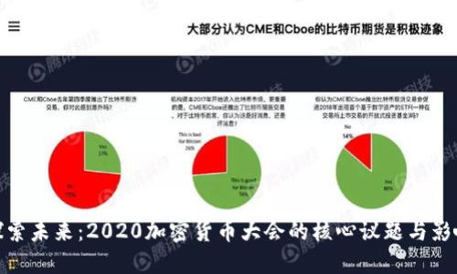探索未来：2020加密货币大会的核心议题与影响