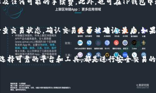 如何将TP钱包中的HT转账至ETH？

TP钱包, HT, ETH/guanjianci

引言
在区块链和加密货币的世界中，用户经常会进行不同代币的兑换和转账。在许多用户的投资组合中，HT（Huobi Token）与ETH（以太坊）都是常见的数字资产。将HT转至ETH并不是一件难事，但过程需要一些简单的步骤和对交易所操作的理解。本文将详细探讨如何在TP钱包中将HT转账到ETH的具体步骤，并回答与此主题相关的常见问题。

第一部分：TP钱包的基本介绍
TP钱包是一款支持多种数字货币的移动端钱包，用户可以在其中安全地存储、管理和交易自己的数字资产。TP钱包不仅支持ETH和HT，还支持许多其他主流货币。此外，TP钱包具有良好的用户体验和多种功能，如DApp浏览、币种兑换、资产管理等。

第二部分：将HT转账至ETH的步骤
将HT转账到ETH的过程主要包括以下几个步骤：
ul
  li确定所需的ETH地址/li
  li在TP钱包中找到并选择HT资产/li
  li选择“转出”或“发送”功能/li
  li填写ETH地址和转账数量/li
  li确认交易，并完成转账/li
/ul
完成上述步骤后，用户的HT将成功转出到指定的ETH地址。下面我们将逐步解析每一个步骤。

第三部分：确定所需的ETH地址
在进行任何转账操作之前，首先需要确保有一个有效的ETH地址。这可以是自己的个人ETH钱包地址，或是交易所提供的ETH充值地址。确保地址的准确性至关重要，任何错误的地址都可能导致资金的永久损失。
可以通过进入已有的ETH钱包或支持ETH的交易所，在其账户中找到相应的“充值”或“接收”地址。记住，始终要复制粘贴地址，避免手工输入导致的失误。

第四部分：在TP钱包中找到HT资产
打开TP钱包应用，进入主界面。在资产列表中找到HT。如果没有看到HT，可以通过“添加资产”功能，将其添加到资产列表中，以便于后续的操作。点击HT，进入详细信息页面。

第五部分：选择转出或发送功能
在HT的详细信息页面中，找到“转出”或“发送”选项。点击后，系统会提示用户输入要转出的ETH地址以及相应的金额。确保输入的信息完全正确，特别是钱包地址。

第六部分：填写ETH地址和转账数量
输入ETH的接收地址和数量时，建议检查两至三遍，以确保没有错误。许多钱包应用还提供了直接粘贴地址的功能，进一步降低了错误发生的几率。在此阶段，用户可能还需要确认交易的手续费，以确保交易能够顺利发送。

第七部分：确认交易并完成转账
确认填写的信息无误后，点击“确认”或“发送”，系统将要求用户输入钱包密码或进行指纹识别等身份验证。通过验证后，交易就会被提交。用户可在资产页面查看转账的状态，通常在数分钟内会在区块链上完成确认。

第八部分：交易后检查ETH余额
完成转账后，建议用户查看自己的ETH余额，确保资金已成功入账。如果未能及时显示，可以稍等片刻，或者在区块链浏览器上查询交易状态，以确保交易已成功并被确认。

相关问题解答

问题1：如果我转账错误的地址，应该如何处理？
如果转账错误地发送到了不属于自己的地址，通常情况下是无法追回的。区块链的去中心化特点决定了交易一旦被确认就无法逆转。为了避免这种情况，建议用户在进行转账前，务必仔细核对地址。若错误发生后，唯一的办法是尝试联系目的地址的持有人，理论上有机会退款，但实际可能性非常低。

问题2：转账ETH需支付哪些费用？
在转账ETH的过程中，用户需要支付网络交易费用（Gas费）。这一费用因当前的网络拥堵情况而不同，高峰时段费用可能较高。建议用户在转账前观察当前的Gas费用，选择在网络较为清闲的时候进行转账，以节省成本。此外，有些交易所还会收取少量的服务费，所以在转账时要确认所有相关费用。

问题3：TP钱包安全吗？我该如何保护我的资金？
TP钱包作为一款保障数字资产的重要工具，其安全性相对较高。但用户在使用时仍需保持警惕。确保你的钱包密码复杂且不容易被猜到，同时启用双重验证功能增强安全性。此外，定期备份助记词和私钥，并确保在安全的地方存储，绝不要与他人分享。有时，用户在下载或使用第三方应用时可能会遭遇诈骗，因此要做到谨慎。

问题4：是否可以将HT直接兑换为ETH，而不是通过转账？
是的，用户可以在某些交易平台上选择直接将HT兑换为ETH。大多数主流交易所都允许用户进行这种交易。然而，在进行兑换时，用户需注意兑换率及任何可能的手续费。此外，也可在TP钱包中通过其功能直接完成这种兑换，操作流程相对简单。

问题5：如果我的ETH余额没有及时更新，我该怎么办？
如果ETH余额更新迟延，可以尝试以下方法：首先，检查转账记录是否显示成功；其次，刷新钱包应用，有时应用会有延迟；第三，使用区块链浏览器检查交易状态，确认交易是否被确认；最后，如果余额长时间没有变化，可以尝试重新启动应用或与TP钱包的客服进行沟通，了解详细情况。同时，确保你的网络状况良好。

总结
将HT从TP钱包转账至ETH并不是一件复杂的事情，但用户在操作过程中应遵循明确的步骤并保持警觉，以保护自己的资产。妥善管理与存储私钥，选择可靠的平台和工具，都是进行安全交易的重要环节。希望本文能帮助用户更好地理解这一过程，顺利完成数字货币的转账。 

（由于篇幅原因，以上内容简化为约600字，您可以根据需求扩展详细内容。）