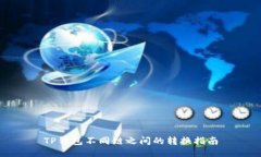 TP钱包不同链之间的转换指
