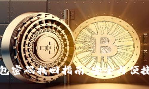 TP钱包密码找回指南：安全与便捷并重
