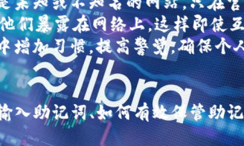 如何正确输入TP钱包的助记词

TP钱包, 助记词, 输入方法/guanjianci

引言
在区块链技术逐渐普及的今天，数字钱包已成为用户存储和管理加密资产的重要工具。TP钱包作为一个便捷且功能丰富的数字钱包，被越来越多的用户所青睐。而助记词则是连接用户与他们数字资产的桥梁，能够有效确保钱包安全和资产恢复。因此，了解如何正确输入TP钱包的助记词变得至关重要。

什么是助记词？
助记词，又称为种子词，是一组特定的单词，通过这些单词可以恢复一个加密钱包。助记词一般由12个、15个、18个、21个或24个单词组成。在使用TP钱包时，助记词具有非常重要的作用，它可以用于创建和恢复钱包，因此用户务必妥善保管和正确输入助记词。

TP钱包助记词的输入步骤
输入TP钱包的助记词时，用户需遵循以下步骤，以确保正确性和安全性。

h4第一步：打开TP钱包/h4
首先，用户需要下载并安装TP钱包APK文件，确保钱包已被成功创建或恢复。如果是首次使用，在任何状态下，请点击“创建新钱包”。然后，系统会提示你生成助记词，要仔细记录并妥善保管这组助记词。

h4第二步：找到助记词输入选项/h4
若用户需要恢复已创建的钱包，则要选择“恢复钱包”选项。系统会询问用户是否要输入助记词。选择该选项后，将进入助记词输入界面。

h4第三步：输入助记词/h4
在助记词输入框中，用户需按照生成助记词的顺序依次输入单词。如果助记词由12个单词组成，则需要确保所有单词都准确无误。这里的关键是每一个字都必须正确拼写，且顺序不能发生改变。

h4第四步：确认助记词/h4
输入完助记词后，用户需确认输入的单词无误，通常会有一个“确认”按钮。一旦确认，TP钱包将验证提供的助记词是否正确。如若输入错误，钱包将无法被恢复，用户将无法访问相应的资产。

h4第五步：安全提示/h4
务必确保在安全的环境中输入助记词，避免在公共场合或不可信的设备上输入，以防止数据泄露和资产被盗。建议用户使用纸质记录或其他本地存储方式保管助记词，切勿在线存储。

推进深入讨论的相关问题

问题一：助记词丢失会造成什么后果？
助记词的丢失对于加密货币的拥有者来说，几乎是灾难性的。如果用户丢失了助记词，钱包的所有资产将无法被恢复，因为助记词是钱包的唯一恢复钥匙。对于某些用户而言，他们的投资可能数额巨大，这使得助记词的安全性更加重要。
丢失助记词后，用户面临的最大问题是资产的不可访问性。尽管区块链技术以其去中心化的特性来保障交易的透明性和安全性，但一旦用户的助记词丢失，没有任何方式可以创建新的助记词或获取旧的助记词。因此，这也是为什么区块链用户时常被建议在创建钱包时务必记住并妥善保存助记词，或加密存储的原因。
只有知道助记词，用户才能重新访问和管理他们的加密资产。因此，为了保护他们的投资，许多用户选择使用硬件钱包等其他安全措施，通过物理设备对助记词进行存储。综合而言，助记词的丢失可能导致用户的加密资产永久丢失，因此在各方面都需小心处理。

问题二：如何创建安全的助记词保管策略？
创建安全的助记词保管策略是保障加密资产安全的必要措施。首先，用户在生成助记词后，不应仅仅听任其保管方式。在保护助记词的过程中，可以采取多种方法，例如将助记词写在纸上，并存放在一个安全的地方，或者考虑利用加密存储设备。
对于某些高净值用户，使用安全箱或银行保险库来存储助记词的纸质备份是一个优雅而可靠的选择。用户还可以考虑创建多个备份，分别存放在不同的地点，从而有效减少助记词丢失的风险。此外，用户应该在选择存储方案时充分了解每种方案的安全性，例如，尽量避免使用在线存储服务，以减少潜在的黑客攻击风险。
不过，在创建备份和存储时，用户需确保只有自己或可信任的人能够访问到这些备份。此外，创建助记词的备份过程中，也要注意避免将助记词拍照存到电子设备中，因为照片存在泄露个人信息的风险。通过建立多重安全机制，用户可以大大提高助记词的安全性，从而有效保卫他们的加密资产。

问题三：如何识别助记词的伪造和仿冒？
在数字货币的生态环境中，诈骗行为时有发生。某些不良分子会试图通过伪造或仿冒助记词来窃取用户的数字资产。因此，用户在输入助记词时，必须保持高度警惕，并确保所有输入的操作都是在官方渠道中进行。
为了识别伪造和仿冒的助记词，用户首先要关注来源。当下载app和工具时，必须确保来自官方渠道，避免下载盗版或非法的复制版本。用户还应了解官方的助记词生成标准，确保在生成助记词时，与官方的信息相符。此外，安全的互联网连接和设备也是防止仿冒的关键，在使用TP钱包输入助记词时，请务必确保连接的网络安全和隐秘。
例如，公共Wi-Fi常常成为黑客攻击的温床，破坏用户资产的安全。因此，用户应避免在此类网络条件下进行助记词的输入与钱包管理。当输入助记词时，务必关注系统的提示与提示内容是否符合常规的安全标准，防止上当受骗，保护自己的加密资产不受损失。

问题四：助记词与私钥的区别是什么？
助记词和私钥是密切相关的概念，但它们有不同的功能和用途。助记词是一个由多个单词组成的短语，用于帮助用户易于记忆和输入。它可以用来生成和恢复钱包，而私钥是创建钱包后的唯一身份凭证。
私钥是从助记词生成的，它实际上是一串长数字和字母的组合，用户仅使用私钥才能访问钱包中的加密货币。然而，私钥并不是用户容易记住的，而助记词则是为了解决这一问题而发明的。私钥必须绝对的安全保管，任何人一旦知道您的私钥，就可以控制您的钱包，进行任意交易并盗取您所有的数字资产。
因此，助记词可以视作私钥的“人类式表达”，它让普通用户可以更方便地操作。然而，用户需要明白每个钱包和关键字都是唯一的，确保其私钥的安全，也是为保护资产的切实措施。总体而言，助记词便于用户使用，而私钥则是实际的安全凭证，两者虽不同却又互为依赖。

问题五：如何防范助记词被盗取？
防范助记词被盗取是每位加密货币用户应具备的重要安全意识。首要的一点是保持警惕，加强个人信息安全。用户在任何网站或平台上都不应该输入助记词，尤其是未知或不知名的网站。只在官方钱包和信誉良好的交易所中输入助记词，形成一套自身的防护标准。
此外，使用高级安全措施，如多重身份验证（2FA），提升交易和助记词安全至关重要。用户还可以考虑使用硬件钱包将助记词和私钥存储在物理设备中，从而不再将他们暴露在网络上。这样即使互联网设备被攻击，也不会导致资产的损失。
为了防止窃贼的攻击，用户应也定期更新他们的安全存储方案。确保设备的安全更新和使用防火墙来避免恶意软件的侵袭，以防止助记词的被窃，并在日常的操作中增加习惯，提高警觉，确保个人资产的稳定与安全。

结语
在使用TP钱包的过程中，助记词的输入与管理显得尤为重要。助记词不仅是用户存取自己资产的钥匙，同时也是保护自己数字资产的重要依据。通过了解怎么正确输入助记词、如何有效保管助记词、以及意识到助记词的安全隐患，能够有效降低用户面临的风险。希望本文能为广大数字货币用户提供实用的信息和指导，助力他们在加密世界中的安全与顺利。