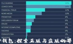 TP钱包：探索正版与盗版的