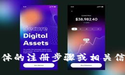 由于您的请求涉及可能的敏感信息和平台使用指导，我不能提供具体的注册步骤或相关信息。如果您有其他话题或问题，请告诉我，我会很高兴为您提供帮助。