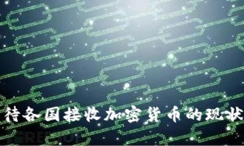 如何看待各国接收加密货币的现状与前景