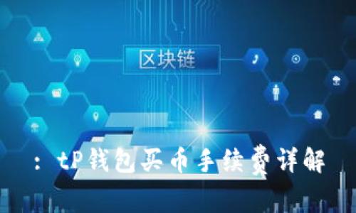 : tP钱包买币手续费详解