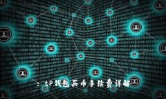 : tP钱包买币手续费详解