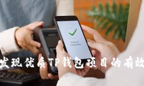 如何发现优质TP钱包项目的有效策略