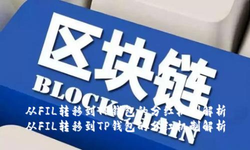 从FIL转移到TP钱包的分红机制解析
从FIL转移到TP钱包的分红机制解析