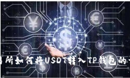 火币交易所如何将USDT转入TP钱包的详细指南