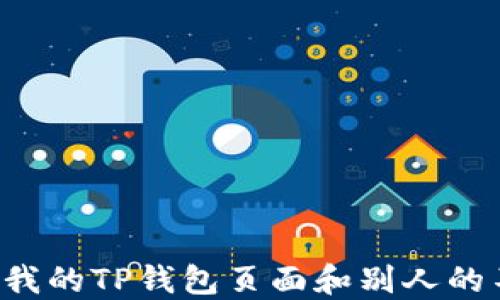 
为什么我的TP钱包页面和别人的不一样？