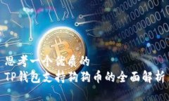 思考一个优质的  TP钱包支