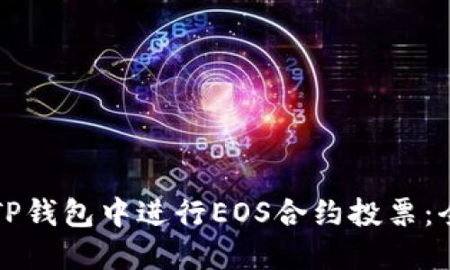 如何在TP钱包中进行EOS合约投票：全面指南