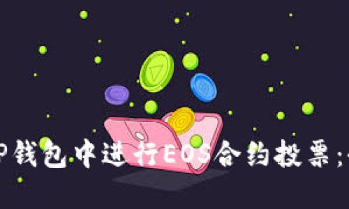 如何在TP钱包中进行EOS合约投票：全面指南