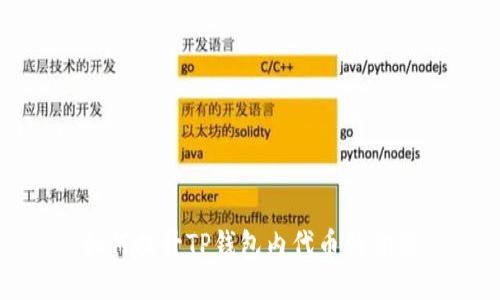 如何提升TP钱包内代币的价值