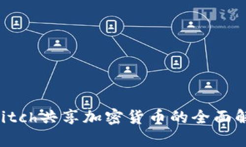 Switch共享加密货币的全面解析