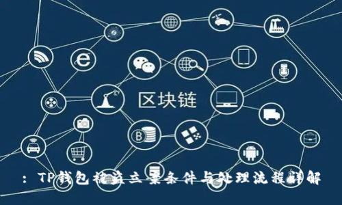: TP钱包被盗立案条件与处理流程详解