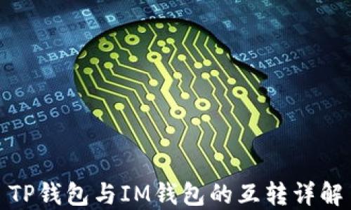
TP钱包与IM钱包的互转详解