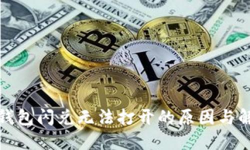 探秘TP钱包闪兑无法打开的原因与解决方案