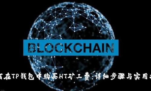 如何在TP钱包中购买HT矿工费：详细步骤与实用指南
