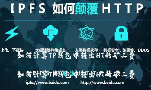 如何计算TP钱包中转出HT的矿工费

如何计算TP钱包中转出HT的矿工费