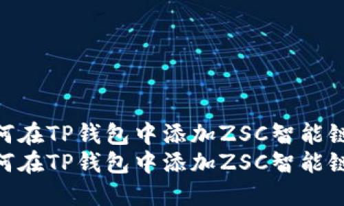 如何在TP钱包中添加ZSC智能链  
如何在TP钱包中添加ZSC智能链