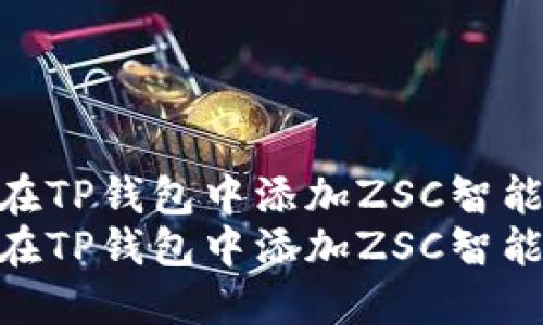 如何在TP钱包中添加ZSC智能链  
如何在TP钱包中添加ZSC智能链