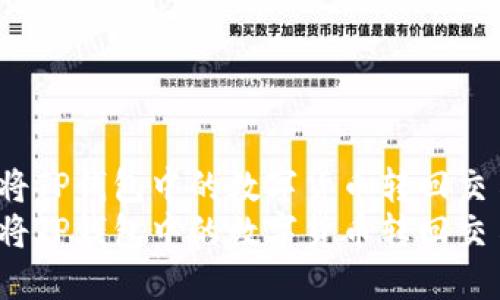 如何将TP钱包中的数字货币转回交易所？
如何将TP钱包中的数字货币转回交易所？
