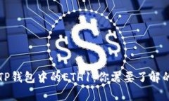 解析TP钱包中的ETH1：你需