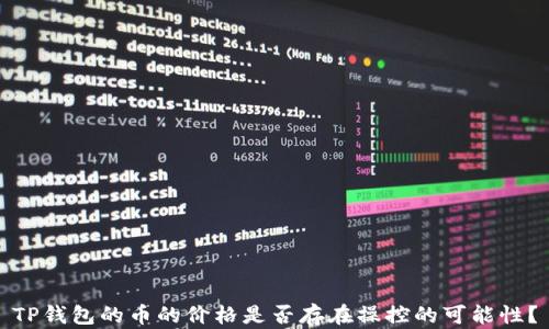 
TP钱包的币的价格是否存在操控的可能性？