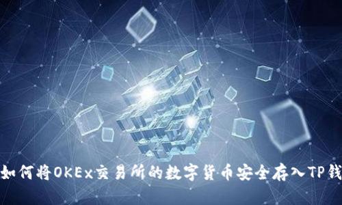 : 如何将OKEx交易所的数字货币安全存入TP钱包