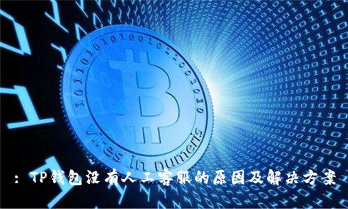 : TP钱包没有人工客服的原因及解决方案