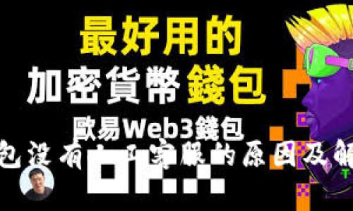 : TP钱包没有人工客服的原因及解决方案