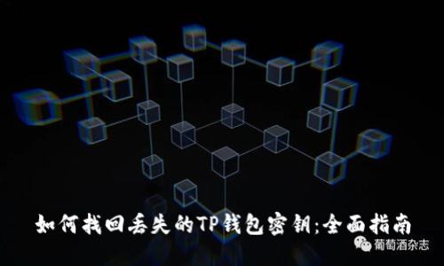 如何找回丢失的TP钱包密钥：全面指南