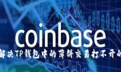 如何解决TP钱包中的薄饼交