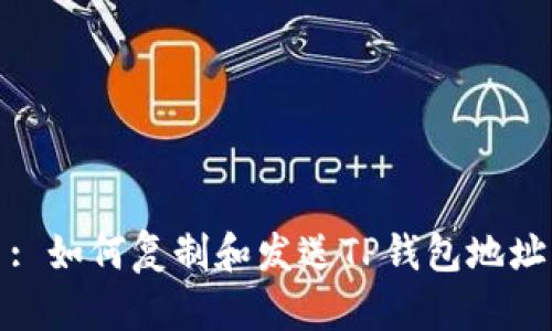 : 如何复制和发送TP钱包地址