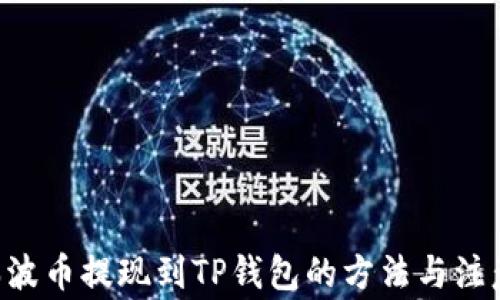 
XRP瑞波币提现到TP钱包的方法与注意事项