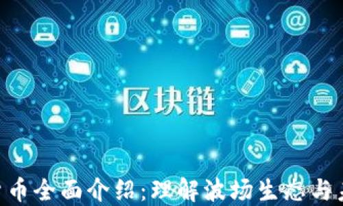 
TRX加密货币全面介绍：理解波场生态与未来的潜力