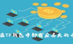 如何找回在TP钱包中卸载后