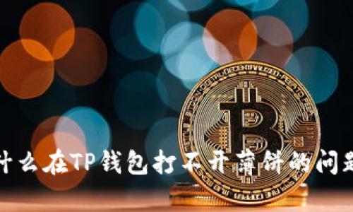 : 为什么在TP钱包打不开薄饼的问题解析