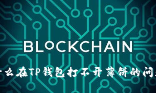 : 为什么在TP钱包打不开薄饼的问题解析